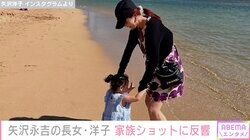 矢沢永吉の長女・矢沢洋子、家族旅行を満喫する姿に反響「一家でリフレッシュ出来ましたね」