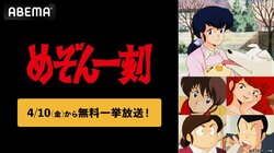 高橋留美子原作の名作『めぞん一刻』全96話を「ABEMA」で無料一挙放送！4月10日より6日間連続で実施