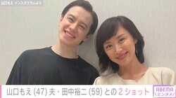 山口もえと夫・田中裕二の仲むつまじい2ショットにウエンツ瑛士ツッコミ「かわいいかよ」