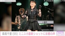 森高千里（55）、太ももあらわなミニスカ最新ショットが話題に「まさに年齢不詳！？」「こんな50代いない」