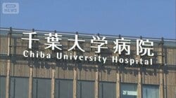 千葉大病院　看護師不適切SNS「インシデント隠蔽」“確認できず”患者ら聞き取りなし