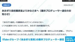 VTuberグループ・「あおぎり高校」の藤井プロデューサー退任