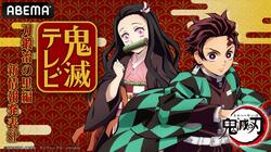 特別番組『鬼滅テレビ-刀鍛冶の里編 新情報発表SP-』3月1日に配信決定！花江夏樹＆鬼頭明里が出演
