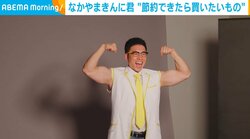 なかやまきんに君、節約できたら買いたいものを明かす「夏の間に買っておかないといけません」