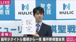 最年少タイトル・藤井聡太棋聖が一夜明け会見「将棋は本当に難しいゲーム」「これからも探究心を持って」