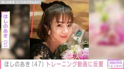 ビキニ姿が話題・ほしのあき、ピタッとしたウェア姿を披露し反響「めっちゃ細くてめっちゃ可愛い！」「永遠の私の憧れ！」