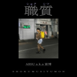 岩手花巻発 BIG-RE-MANのMC ABSU a.k.a 富博が、自身の職質体験を赤裸々につづった新曲「職質」をリリース！