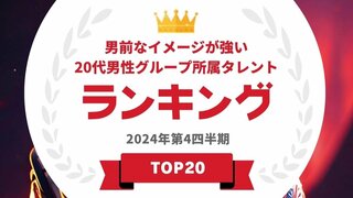 「男前なイメージが強い」20代男性グループ所属タレントランキング…佐藤勝利・目黒蓮らを抑え1位に輝いたのは？【タレントパワーランキング】