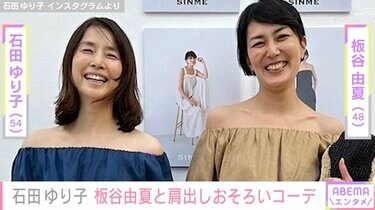 石田ゆり子＆板谷由夏、肩出しおそろいコーデ披露「オフショルダーって