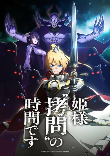 アニメ『姫様“拷問”の時間です』 2024年1月より“地上波同時・単独先行