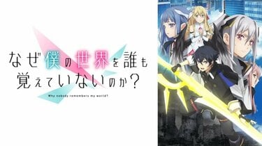 なぜ僕の世界を誰も覚えていないのか？の放送・配信・作品概要｜ANIME