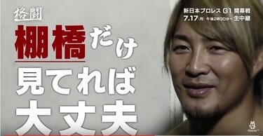 棚橋弘至、G1クライマックス優勝宣言「僕からあふれるエース感、主役感