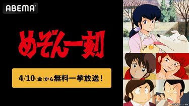高橋留美子原作の名作『めぞん一刻』全96話を「ABEMA」で無料一挙放送