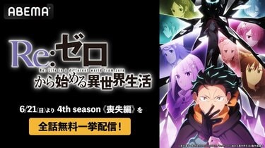 【送料無料】 Re:ゼロから始める異世界生活　【値下げ不可】 アニメ『Re:ゼロから始める異世界生活』第4期《喪失編》全話無料一挙