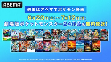 劇場版『ポケモン』長編24作品が4週連続で無料放送！第1作「ミュウツー