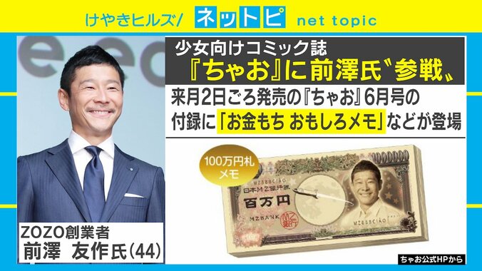 前澤友作氏が「ちゃお」とコラボ　付録“100万円札メモ”は小学生にウケるのか？編集部のねらいとは 1枚目