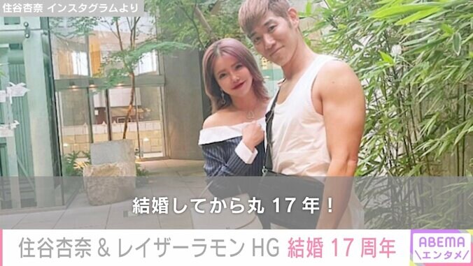 住谷杏奈&レイザーラモンHG、結婚17周年を報告 “スタイル抜群”長女と3人でディナーへ 1枚目