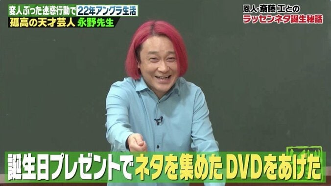 芸人・永野、斎藤工に感謝「みんな努力してなりたい自分になる」 ラッセンネタ誕生秘話 2枚目