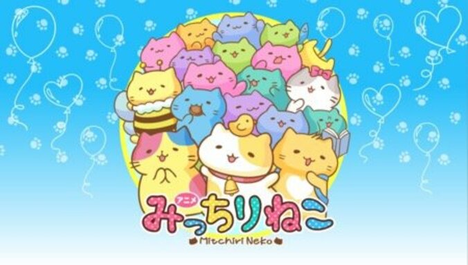 アニメ「みっちりねこ」に中村悠一、福山潤、神谷浩史、櫻井孝宏ら出演　2018年1月4日よりMXテレビにて放映開始 1枚目