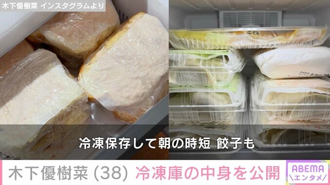 【写真・画像】“恋人とのベッドでの姿が話題”木下優樹菜（38）、冷凍庫の中身公開に反響「めっちゃマネさせてもらいたい」　2枚目