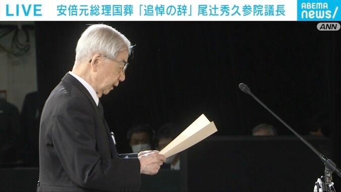 「民主政治発展のため、力を尽くされました」 尾辻秀久参議院議長が追悼の辞 安倍元総理国葬 1枚目