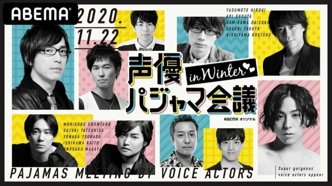 ABEMA特番『声優パジャマ会議 in WINTER』出演者10名のコメント＆グッズデザイン公開！限定コンテンツ制作も決定 4枚目