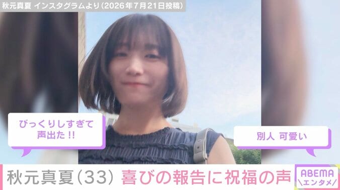 雰囲気一変した姿が話題・秋元真夏、33歳誕生日を迎えプライベートショット公開「数字を見るとびっくりしちゃうね」 5枚目