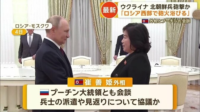 北朝鮮の崔善姫外相とプーチン大統領が会談