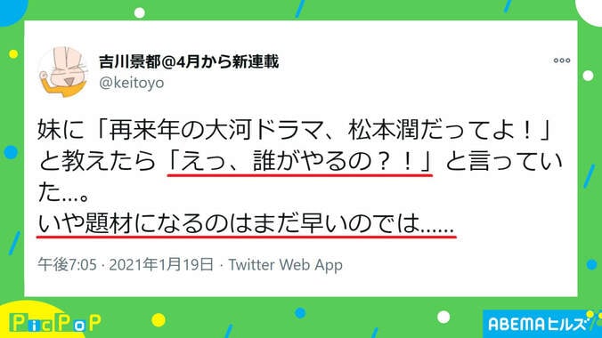 松本潤の大河ドラマ出演を妹に伝えたところ…思わぬ勘違いに「最高」「見てみたい」と反響続出 2枚目