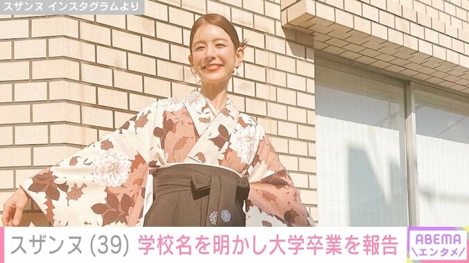 シングルマザーのスザンヌ（39）、学校名を明かし大学卒業を報告 袴姿を披露「無理かもと思う日は…何度もありました」 4枚目