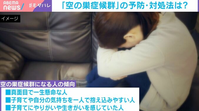 空の巣症候群になる人の傾向