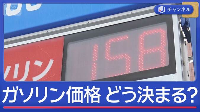 ガソリン価格　どうやって決まる？ 1枚目