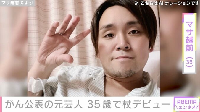 【写真・画像】“ステージ4のがんを公表”元芸人・マサ越前、杖をつく姿を公開「35歳で杖デビュー おじいちゃん過ぎるて！勘弁してくれ！」　1枚目