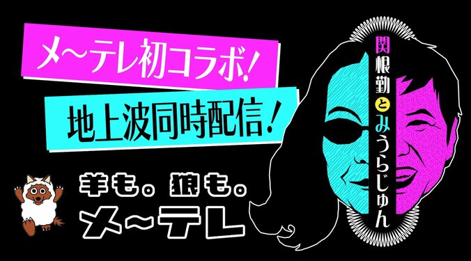 メ～テレ初コラボ「関根勤とみうらじゅん」がアンダーな世界を紹介 1枚目