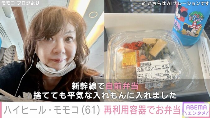 【写真・画像】“番組スタッフへの手作り弁当が話題”ハイヒール・モモコ（61）、再利用容器で作ったお弁当を公開「うまくできました」　1枚目