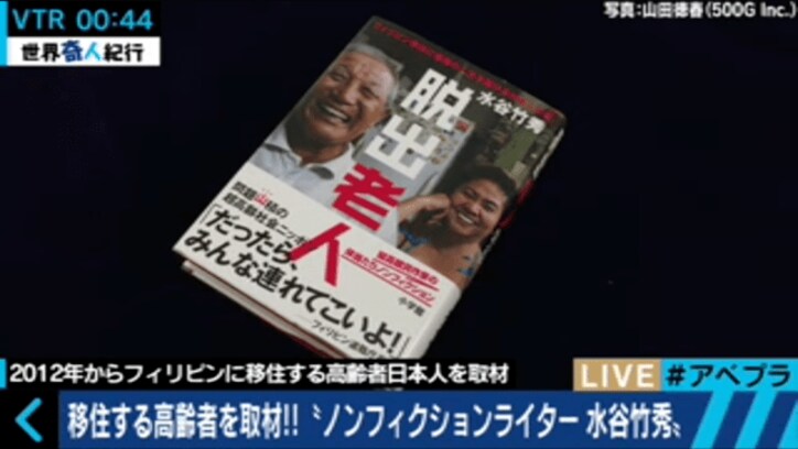 21歳の妻と暮らす53歳の日本人男性も　海外へ移住する「脱出老人」とは？