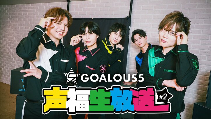 【写真・画像】「GOALOUS5」ABEMA生特番第2回が11月27日放送決定!反射神経対決やイベント振り返りも 1枚目