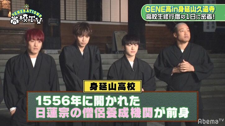 5時30分に起床！GENERATIONSが修行僧の生活を一日体験『GENE高』史上最高の緊迫感にメンバーもタジタジ