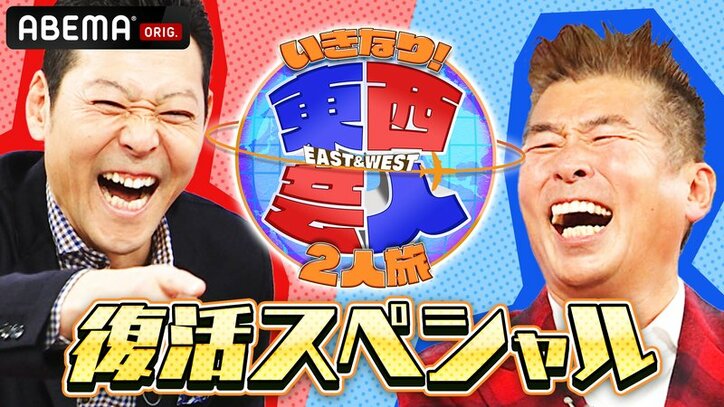 東西芸人いきなり！2人旅　復活SP | 新しい未来のテレビ | ABEMA
