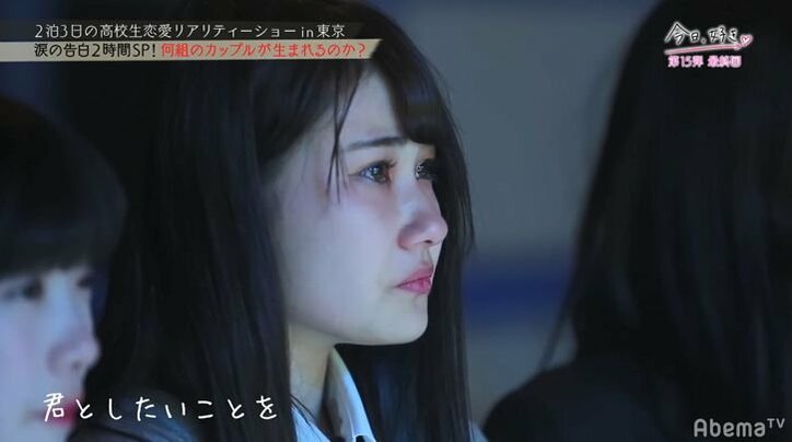 「男見せてよ」2人の女子で揺れる男子に積極的女子が猛アプローチ！　足立佳奈の生歌サプライズに号泣も『今日好き』15弾最終回