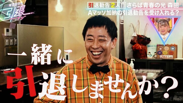 さらば森田、有田哲平からの引退の誘いに悪態「1人で引退せぇや」「脱力タイムズくれ」