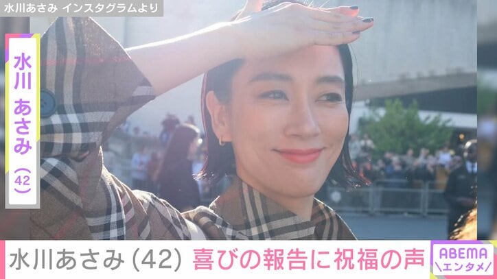 【写真・画像】水川あさみ、42歳の誕生日を迎えたことを報告し夫・窪田正孝も反応「ますます輝くステキなあさみさんを応援します」 ファンからも祝福の声　1枚目