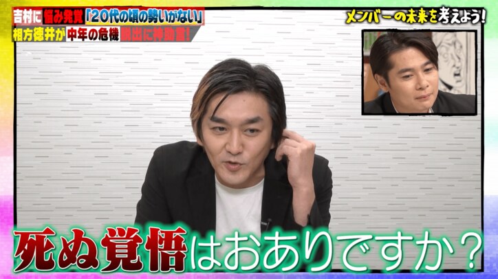 ノブコブ徳井、相方・吉村の悩みにダメ出し　若林「新選組でしか聞いたことない」