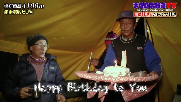 ナスD、標高4100メートルでカメラマンの誕生日を祝福 “サプライズケーキ”で広がる笑顔の連鎖