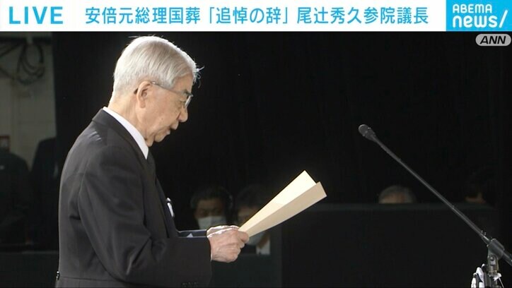 「民主政治発展のため、力を尽くされました」 尾辻秀久参議院議長が追悼の辞 安倍元総理国葬
