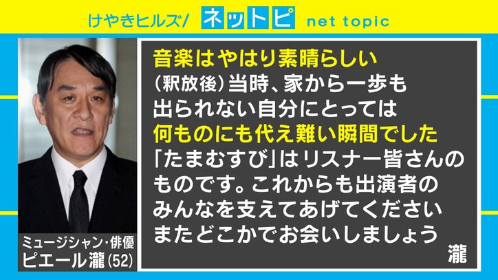 「心の糧となり自分を奮い立たせてくれたものは”励ましの言葉の数々”でした」ピエール瀧、『たまむすび』宛にメッセージ寄せる