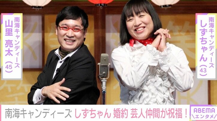 南キャンしずちゃん、俳優の佐藤達と婚約 山里亮太も祝福「こんな日が来るなんて」