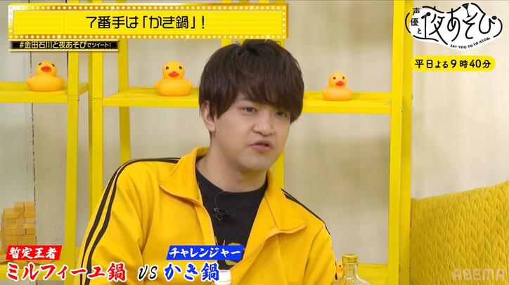 金田朋子＆石川界人「鍋-1グランプリ」判定をボイコット「みんな違ってみんないいじゃん」【声優と夜あそび】