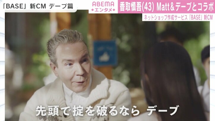 香取慎吾、『BASE』新CMでMatt&デーブとコラボ!
