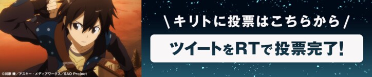 「ソードアート・オンライン アリシゼーション」地上波同時配信記念! AbemaアニメPresents「ソードアート・オンライン」キャラクター総選挙開催!